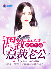 厨妻当道：调教总裁老公