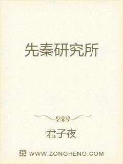 先秦研究所