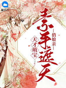 绝世萌宝:天才娘亲帅炸了叶楚月夜墨寒