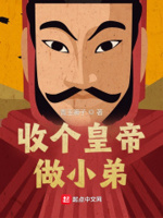 收个皇帝做小弟