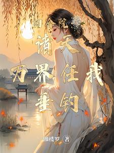 四合院:逃荒归来妹妹被卖